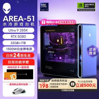 外星人 Area-51高端游戏台式电脑游戏台机主机整机 Ultra9至高RTX5080显卡 64G+2T电竞三角洲 1983K：U9/32G/1T/RTX5080