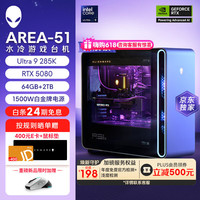 外星人 Area-51高端游戏台式电脑游戏台机主机整机 Ultra9至高RTX5080显卡 64G+2T电竞三角洲 1983KS：U9/64G/2T/RTX5080