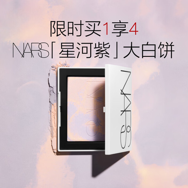 新品尝鲜、买到就是赚：NARS 限定星河紫大白饼10g 赠限定粉扑+遮瑕膏1.4ml+腮红2.5g