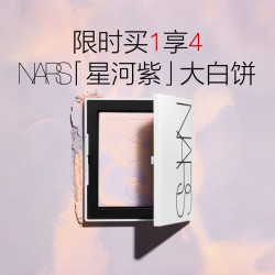 NARS 限定星河紫大白饼10g 赠限定粉扑+遮瑕膏1.4ml+腮红2.5g