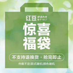 红豆男装 超值福利）男士内裤套装  (惊喜福袋）不限款式