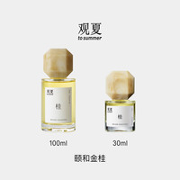  to summer/观夏 镌刻 女士香水 颐和金桂30ml