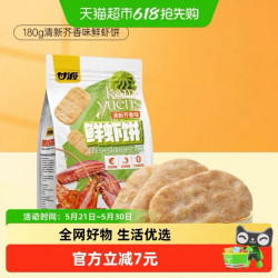 甘源 鲜虾谷物饼干 清新芥香味 180g/袋