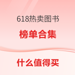 618?热门图书大集合第一期 ，这些书你都看过吗？