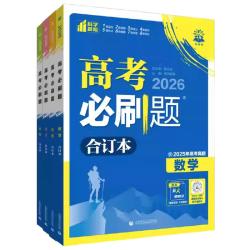 首都师范大学出版社 高考复习资料套装