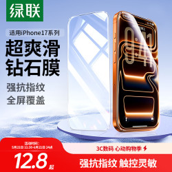 绿联 防窥蓝光 苹果17 promax高清膜 无尘仓膜   钢化膜