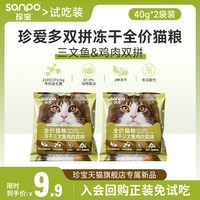 珍寶 珍宝珍爱多全价冻干鸡肉三文鱼双拼猫粮试用装40g*2
