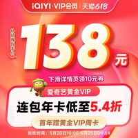 爱奇艺 黄金vip会员年卡12个月+黄金周卡
