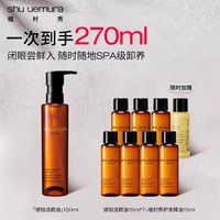 植村秀 琥珀臻萃洁颜油150ml+送15ml*8 (共270ml)