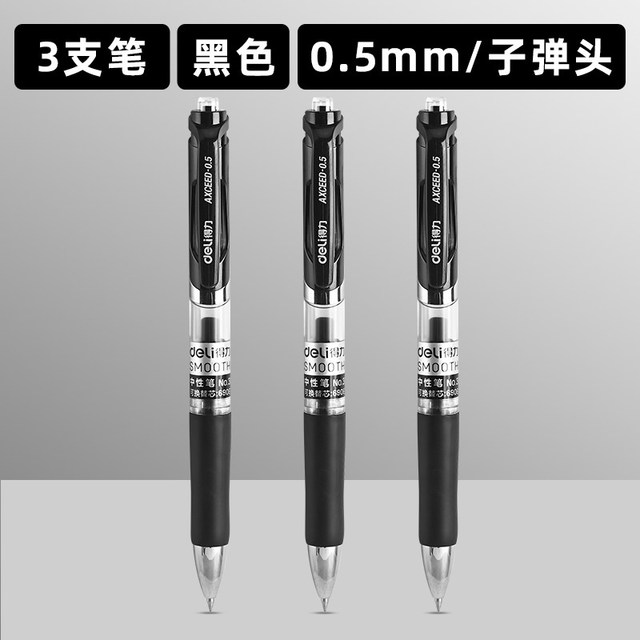 得力 0.5mm按动式中性笔 黑色