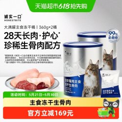 诚实一口 主食冻干桶生骨肉大满罐鲜肉猫粮360g*2桶