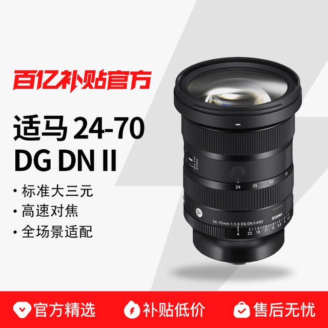 Sigma/适马 24-70mm F2.8 DG DN II 二代全画幅微单标准变焦镜头