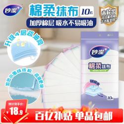 妙潔 妙洁棉柔抹布10片装 厨房洗碗布家用神器 去油污强力吸水巾