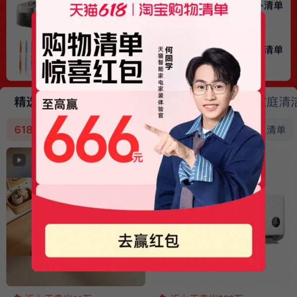天猫 购物清单频道 每日进入弹窗可领最高666元（每日可领）