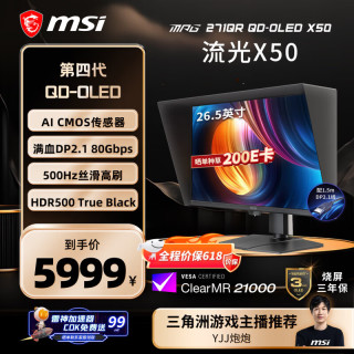 微星 流光X50 MPG 271QR 27英寸2K（2560*1440、500Hz、138%sRGB）