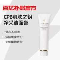 CPB 净采洁面膏 湿润型 125ml CPB/肌肤之钥净采洁面膏洗面奶125ml滋润清爽