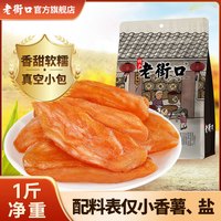 老街口 软糯香甜小香薯干 500g 袋装