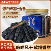 老街口 蓝宝石葡萄干 500g 大颗粒无籽水果干 新疆免洗即食
