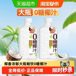 椰子泡泡 0糖椰汁 1L*2瓶