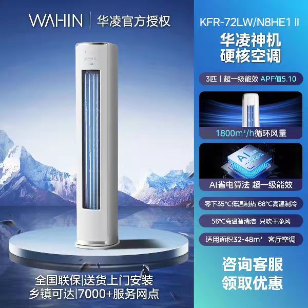 华凌 空调双排铜管神机二代3匹新一级能效客厅立式家用柜机官方