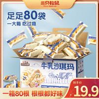 三只松鼠 牛乳沙琪玛 700g 80根