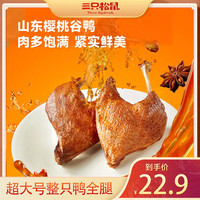 三只松鼠 _战斧鸭腿超大号整只全腿高蛋白甄选樱桃谷鸭dy