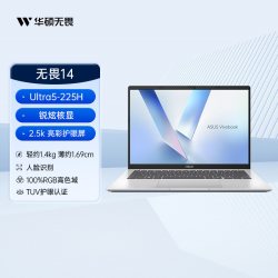 华硕 无畏16/14 酷睿Ultra5 高能轻薄本16英寸2.5K可选笔记本电脑