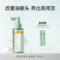 Roye 控油精华喷雾蓬松高颅顶平衡水油护理头皮精华营养液