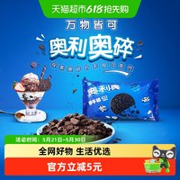 奥利奥 饼干碎烘焙DIY香浓酥脆料理搭配400g