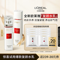 巴黎欧莱雅 欧莱雅复颜水乳尝鲜组合全新升级燕窝酸保湿紧致抗皱