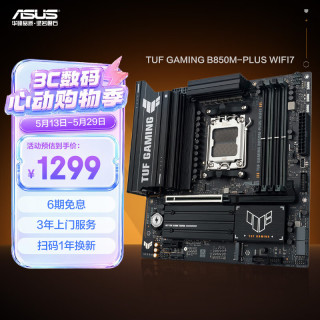 华硕 TUF GAMING B850M-PLUS WIFI7 重炮手主板 CPU 7800X3D/9800X3D/9600X(AMD B850/socket AM5)