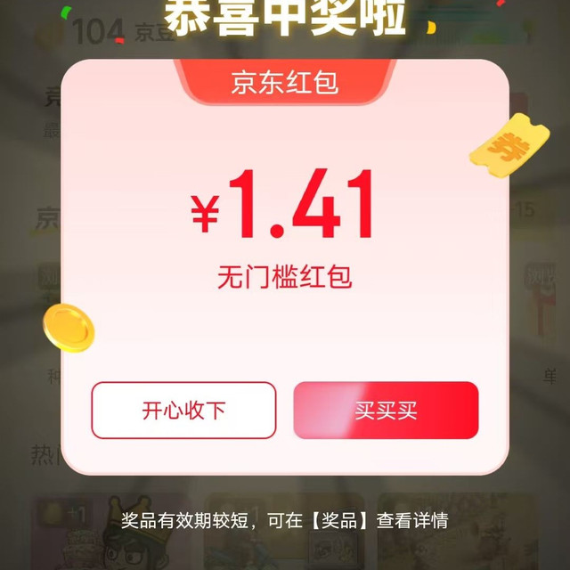 京东  页面弹窗领随机优惠 实测1.41元（每日0点更新可领）