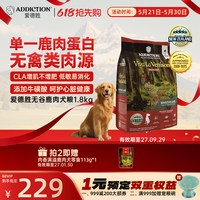 爱德胜 ADD爱德胜新西兰无谷单一肉源低敏呵护增肌易消化鹿肉犬粮1.8kg