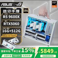 华硕 京特尔旗舰店 RTX5060 + AMD 9600X高端纯白迷你整机