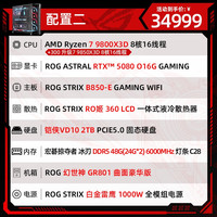 ROG 幻世神主机 AMD 9800X3D 9850X3D 9950X3D RTX5080 5090D V2幻世神海景房曲面屏玻璃DIY组装电脑