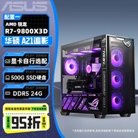 华硕 [国补15%+12期免息]华硕AMD主机追影DIY组装机9600x/9700X/9800X3D/7800X3D/5060/5070TI显卡台式电脑主机