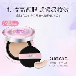 合拍 CD气垫遮瑕持久不脱妆油皮户外持妆粉底bb霜