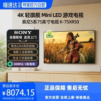 索尼 5系 K-75XR50 MiniLED 电视