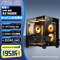 华硕 主板DIY海景房组装电脑9600X/9700X搭5060/5060Ti显卡三角洲行动台式游戏主机电脑