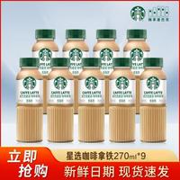 百亿补贴：星巴克 星选咖啡拿铁美式芝士奶香馥芮白低脂饮料270ml*9瓶组合装