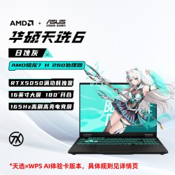 华硕 天选6 AMD锐龙R7 H 260 16英寸电竞AI游戏本笔记本电脑RTX5050独显学生设计本官方