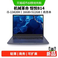 机械革命 恒悦B14轻薄本酷睿13代i5标压处理器14英寸笔记本电脑