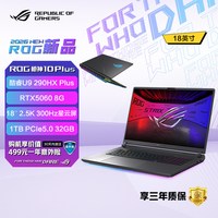 华硕 ROG枪神10 Plus 酷睿U9 18英寸2.5K 300Hz星云屏游戏笔记本电脑RTX5060/5070满血显卡华硕游戏本