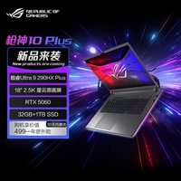 ROG 枪神10 Plus 酷睿U9 18英寸2.5K星云屏游戏笔记本电脑满血RTX5060/5070电竞游戏本2026