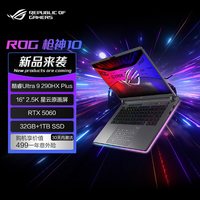 ROG 枪神10 酷睿U9 16英寸26