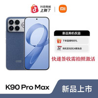 红米 K90 Pro Max 第五代骁龙8至尊版 12+256