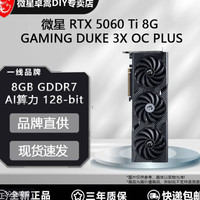 微星 RTX 5060 Ti 8G GAMING DUKE 3X OC PLUS暗黑龙爵 电竞显卡