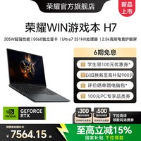 荣耀 WIN游戏本H7英特尔酷睿Ultra7 251HX RTX 5060 16英寸AI高静游戏本电竞笔记本电脑