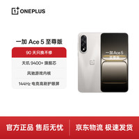 一加 Ace 5 至尊版 手机 12GB+256GB 燃力钛