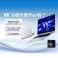 华硕 无畏Pro16 2026酷睿Ultra7 16英寸2.5K 高刷轻薄性能办公商务学生笔记本电脑
